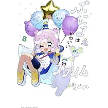 ぷにるはかわいいスライム　1〜8巻　セット 初版 ぷにるはかわいいスライム (1) (てんとう虫コミックス) | まえだ