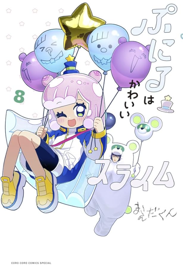 ぷにるはかわいいスライム (7) (コロコロコミックススペシャル