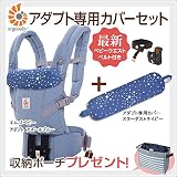 ErgoBabyCarrier アダプト アズールブルー 専用カバー付きセット/スターダストネイビー（本体SG＋専用カバー）【ベビーウエストベルト付新仕様】