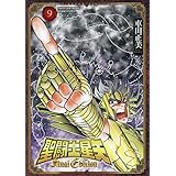 聖闘士星矢 Final Edition 9 (9) (少年チャンピオンコミックス)