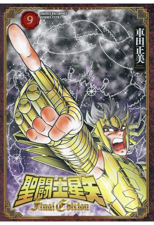 Amazon.co.jp: 聖闘士星矢 Final Edition 8 (8) (少年チャンピオン