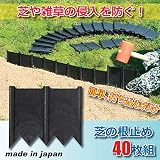 芝の根止め (40枚組) 幅16cm×高さ13.7cm (ガーデニング用品)