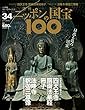 週刊ニッポンの国宝100 Vol.34 [雑誌]