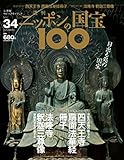 週刊ニッポンの国宝100 Vol.34 [雑誌]