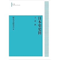 日本史史料 5 現代 (岩波オンデマンドブックス) | 歴史学研究会 |本