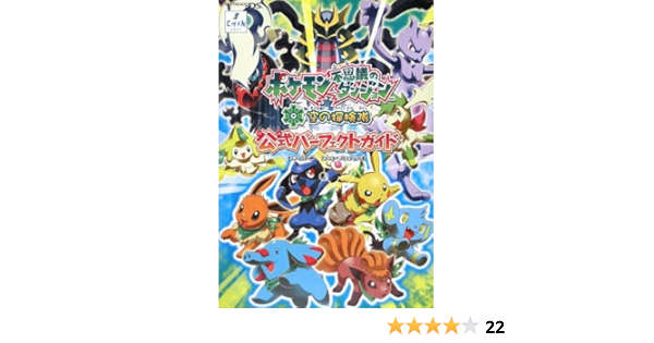 ポケモン不思議のダンジョン 空の探検隊 公式パーフェクトガイド スタジオベントスタッフ チュンソフト 本 通販 Amazon
