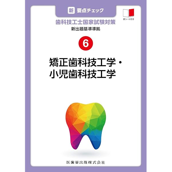新出題基準準拠 5 歯冠修復技工学 (新・要点チェック 歯科技工士国家