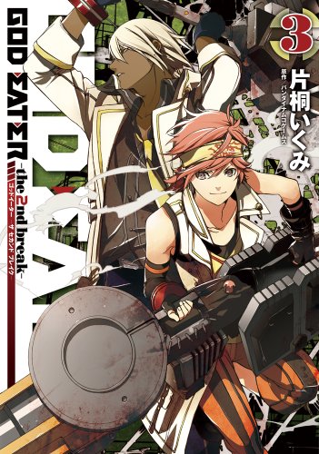 『GOD EATER－the 2nd break－』3巻