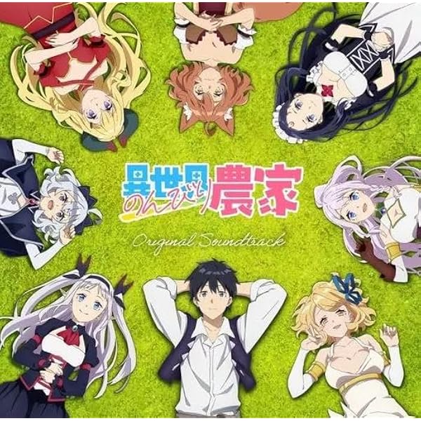 Amazon | TVアニメ「異世界のんびり農家」オリジナル・サウンド