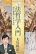 法哲学入門 (幸福の科学「大学シリーズ」 19)