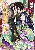 『後宮天后物語 ～文庫書籍』
