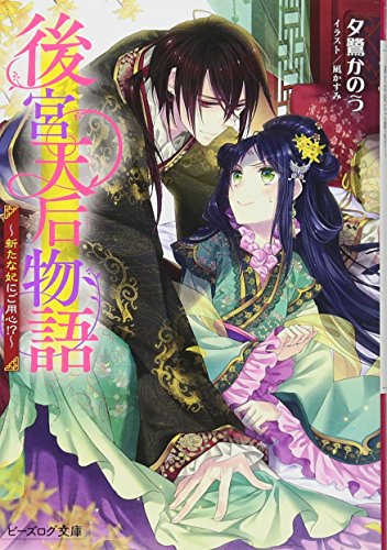 『後宮天后物語～文庫書籍』