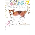 キャットニップ (2)
