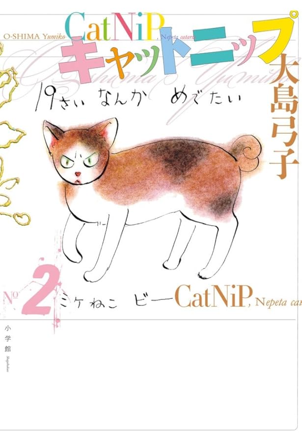 キャットニップ | 大島 弓子 |本 | 通販 | Amazon