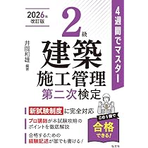 2級建築施工管理技士第二次検定 テキスト&過去問題集 (2026年度版