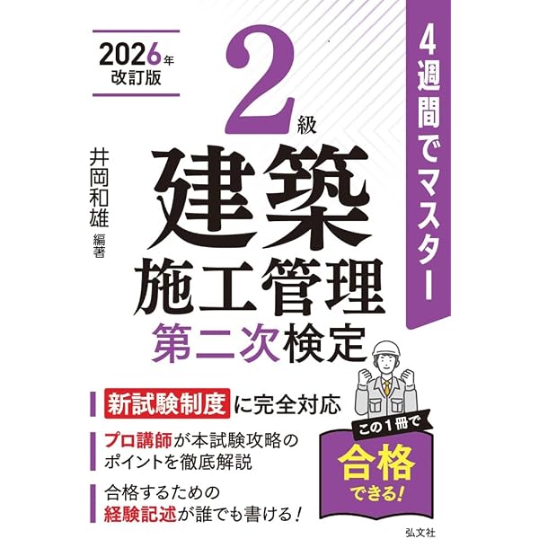 2級建築施工管理技士第二次検定 テキスト&過去問題集 (2026年度版