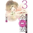 金魚妻 3 (ヤングジャンプコミックス)
