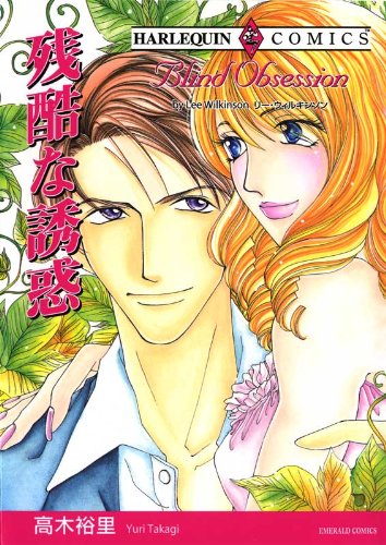 『残酷な誘惑』