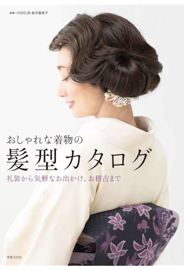 鎌田由美子 着物ヘアメイクの発想: SHISEIDO KIMONO BEAUTY | 鎌田
