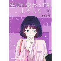 Amazon.co.jp: 生まれ変わってもよろしく 1 (ジャンプコミックス