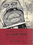 佐々木喜善の昔話 (1974年)