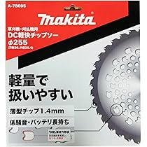 Amazon.co.jp: マキタ DC軽快チップソー φ255 刃数36 バリュー