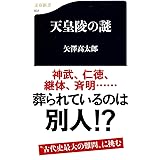 天皇陵の謎 (文春新書)