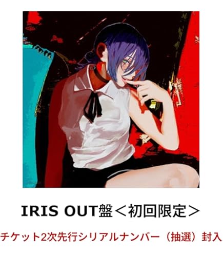 Out Of Bounds (初回限定盤) [CD] Amazon.co.jp: 【(未定)盤＜初回限定＞】米津玄師 「IRIS OUT