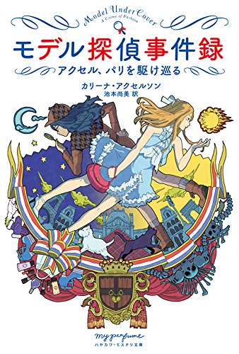 カリーナ・アクセルソン:モデル探偵事件録: アクセル、パリを駆け巡る (ハヤカワ・ミステリ文庫“my perfume”)