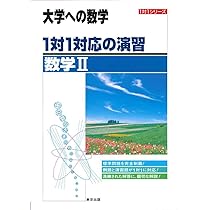 1対1対応の演習/数学I―大学への数学 (1対1シリーズ) | 東京出版
