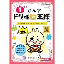 ドリルの王様 1年のかん字 | 新興出版社啓林館 |本 | 通販 | Amazon