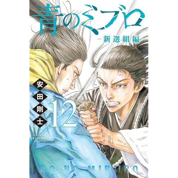 青のミブロー新選組編ー(10) (少年マガジンKC) | 安田 剛士 |本 | 通販