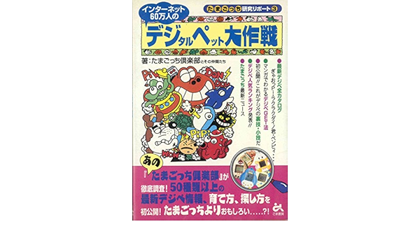 インターネット60万人のデジタルペット大作戦 たまごっち研究リポート たまごっち倶楽部とその仲間たち 本 通販 Amazon