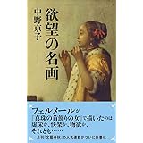 欲望の名画 (文春新書 1228)