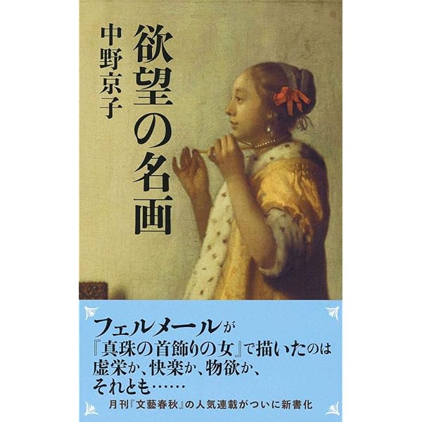 Amazon.co.jp: 画家とモデル (新潮文庫) : 中野 京子: 本