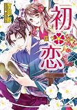 初・恋 (小学館ルルル文庫 と 1-4)