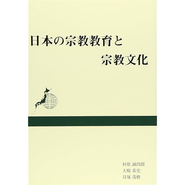 Amazon.co.jp: 宗教と教育: 日本の宗教教育の歴史と現状