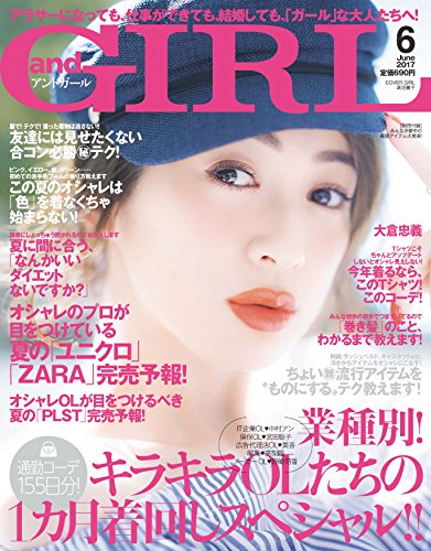 andGIRL(アンドガール) 2017年 06 月号 [雑誌]