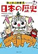 ねこねこ日本史でよくわかる　日本の歴史