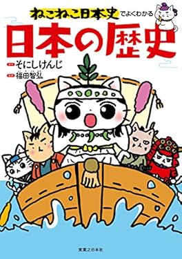 ねこねこ日本史でよくわかる　日本の歴史