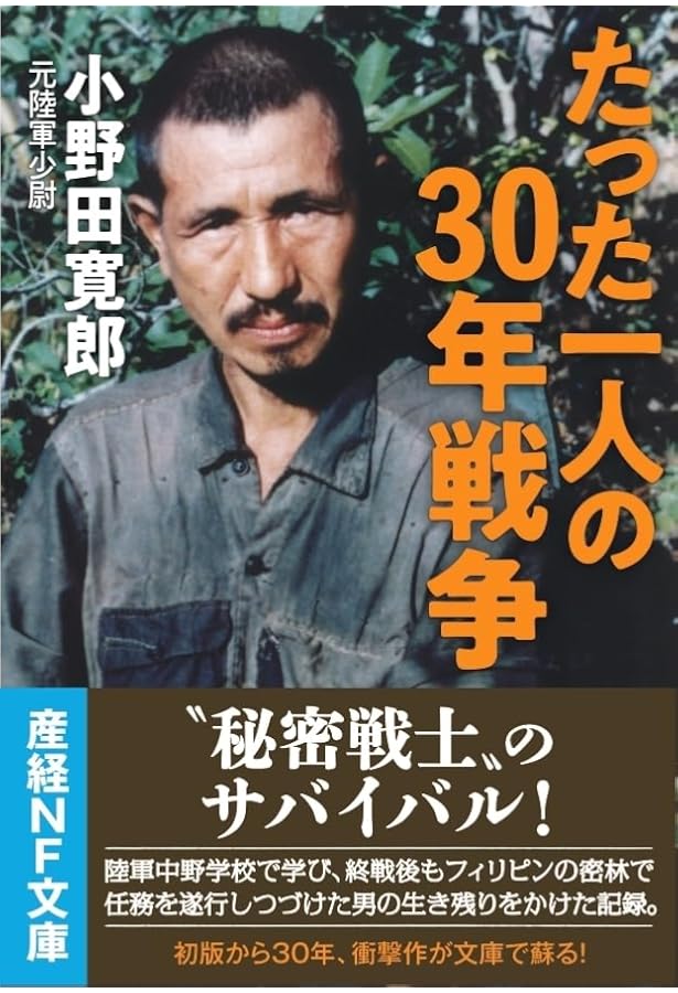 小野田寛郎は29年間、ルバング島で何をしていたのか | 斎藤充功