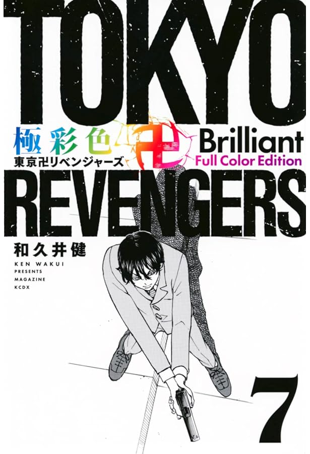 極彩色 東京卍リベンジャーズ Brilliant Full Color Edition(8) (KC