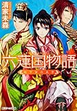 六蓮国物語  地下宮の太子
