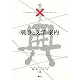 コレクション 戦争×文学 別巻 (コレクション戦争×文学)