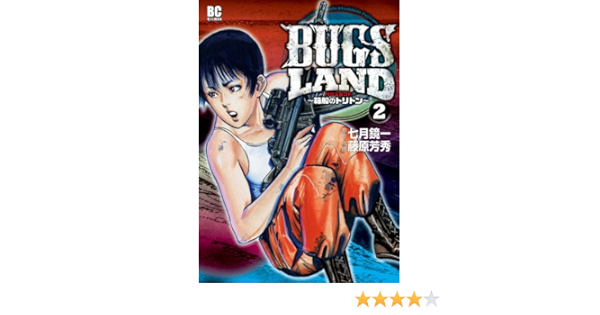Bugs Land 2 ビッグコミックス 藤原 芳秀 七月 鏡一 本 通販 Amazon