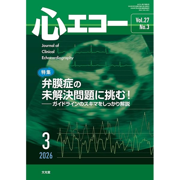 心エコー 2026年 2 月号 [雑誌] 【特 集】右心・肺高血圧症評価の最