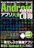 Androidアプリ大全2016 最新版 (三才ムックvol.843)