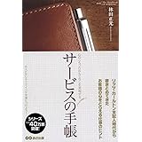 サービスの手帳 心のこもったおもてなしを実現する