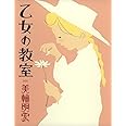 乙女の教室