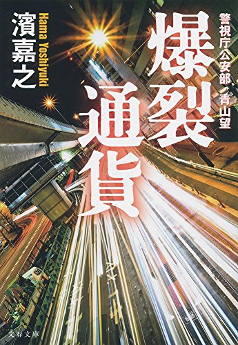 濱嘉之:警視庁公安部・青山望 爆裂通貨 (文春文庫 は 41-11 警視庁公安部・青山望)